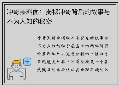冲哥黑料面：揭秘冲哥背后的故事与不为人知的秘密